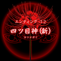 【四ツ目神：攻略】『ED.12　四ツ目神（新）』エンディングに必要な条件・進め方＆ストーリー解説の画像