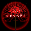 【四ツ目神：攻略】『ED.1　ヨモツヘグイ』エンディングに必要な条件・進め方＆ストーリー解説の画像