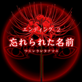 【四ツ目神：攻略】『ED.2　忘れられた名前』エンディングに必要な条件・進め方＆ストーリー解説の画像