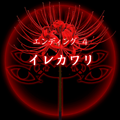 【四ツ目神：攻略】『ED.4　イレカワリ』エンディングに必要な条件・進め方＆ストーリー解説の画像