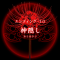 【四ツ目神：攻略】『ED.10　神隠し』エンディングに必要な条件・進め方＆ストーリー解説の画像