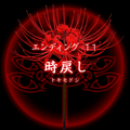 【四ツ目神：攻略】『ED.11　時戻し』エンディングに必要な条件・進め方＆ストーリー解説の画像