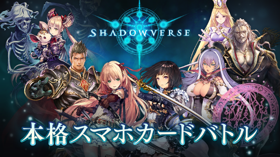 『シャドウバース』8月と9月のアップデート情報公開。
