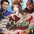 三国武将も続々と登場！リアルタイムSLG「三皇の剣」事前登録受付中！登録者数に応じて金貨をプレゼント！の画像