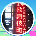 【ポケモンGO】スジモンゲットだぜ！？眠らない街「歌舞伎町」のポケモン事情を調べてきた！の画像