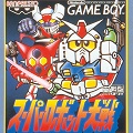 「スーパーロボット大戦」初代はパイロットはいなかった！？伝説の序章はゲームボーイ版から始まった！きみ　いいからだしてるね【ゲーム年代史：スパロボ編】の画像