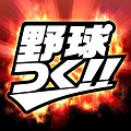 セガの『野球つく！！』iOS 版 Android 版正式サービス開始！の画像