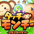 【事前登録＆配信前情報】ぷるぷる思考パズルゲーム『LINE タッチモンチー』、青春体験型野球ゲーム『八月のシンデレラナイン』、アクションストラテジーRPG『ブレイブリークロニクル』など全3本の画像