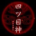 【四ツ目神：攻略】『全体まとめページ（ED含む）』ネタバレ無し！ヒントを見て自力で解きたい人向け解説【折りたたみ答えアリ】の画像