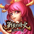 全世界ダウンロード数2500万をローカライズ！『戦乱の烽火（せんらんのほうか） ～三国志英雄戦記～』iOS/Android版事前登録開始の画像