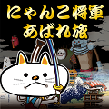 にゃんこ将軍が敵を倒しながら旅をするRPG『にゃんこ将軍あばれ旅』両OSにて配信開始！の画像