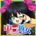 あなたの彼女は中二病!?リイカがおくる放置・育成ゲーム「ボクの中二病彼女」配信開始‼の画像