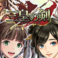 有名武将でリアルタイムの合戦!『三皇の剣』が配信開始!、サクラ大戦20周年記念!超大型コラボ開始!、【モンスト】 「キスキル・リラ」がガチャに初登場!など、8月23日(火)のニュース&まとめ記事全10本の画像