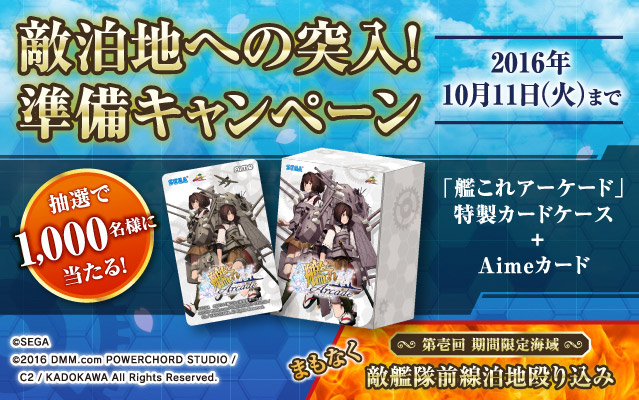 画像出典：http://kancolle-a.sega.jp/players/information/160920_2.html