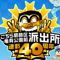 「こち亀」40年の歴史に幕！両さんとゲームの繋がりを紐解いていったら美少女ゲームに行きついた!?の画像