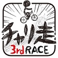 ヒカキンがチャリ走をプロデュース！？ヒューマンビートBGMと謎の世界観の横スクロールアクション「チャリ走3rd Race -全国への挑戦-」の画像