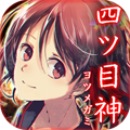【四ツ目神】あの名作ゲームに、業界初？のネタバレを配慮した「攻略ヒント」が追加！自力で解きたい人にピッタリ！の画像