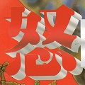 「怒 IKARI」フレンドリーファイアもあるシビアながら現代STGに通じるコンセプトを持つ戦争ゲームを大特集!俺が生き残るためなら相棒でも倒す!【ゲーム年代史】の画像