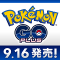 「Pokémon GO Plus」の発売日が決定！9月16日！【配信前情報のみ】