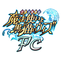 『クイズRPG 魔法使いと黒猫のウィズ PC』9/15よりYahoo! Mobageにて配信開始!の画像