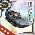 【艦これ：常勝への設計図】「特二式内火艇」改良を加えつつ既存の戦車を改造して生み出された貴重な装甲戦力！の画像