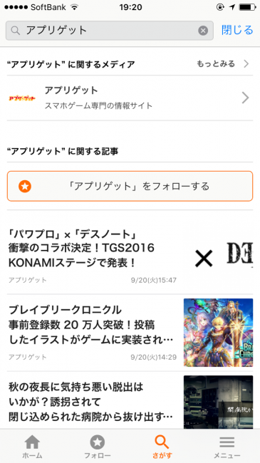アプリゲットでニュースを探してみた！（てへ）