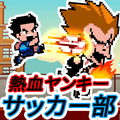 "ちょっと変わった" サッカーゲーム「熱血ヤンキー サッカー部 ‐Kick Hero‐」Androidで配信開始!の画像