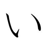 150px-japanese_hiragana_kyokashotai_i