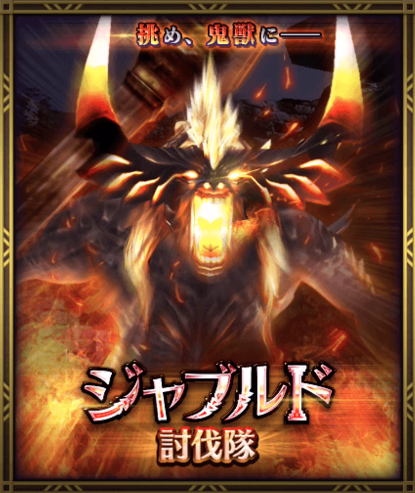 ドラプロ　ドラゴンプロジェクト　討伐隊