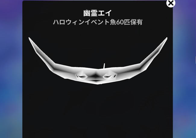 スマホゲーム アビスリウム ハロウィンイベントの幽霊エイ