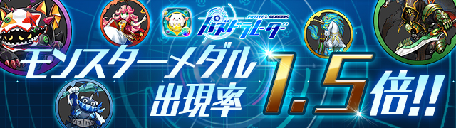 スマホゲーム パズドラ 『パズドラレーダー』モンスターメダル出現率1.5倍!!