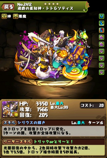 スマホゲーム パズドラハロウィンイベントガチャ　遊戯の星知神・トト＆ソティス