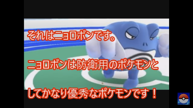 スマホゲーム　ポケモンGO　ニョロボン