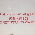 「PSVR」発売日！！開店前から売り切れの店も！？猫すら並ぶPSVRのTwitterで状況を確認！！の画像