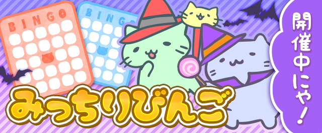 ハロウィンにぴったりの限定「ねこ」が手に入るビンゴイベント開催だにゃ。