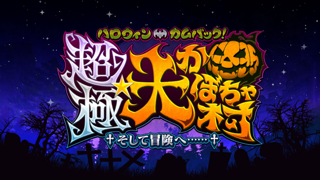Fate/GrandOrder　期間限定イベント　2016ハロウィン
