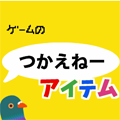 【マル秘】使えないアイテムほどワクワクする…！ゲームになぜか出てくるつかえねーアイテム集！の画像