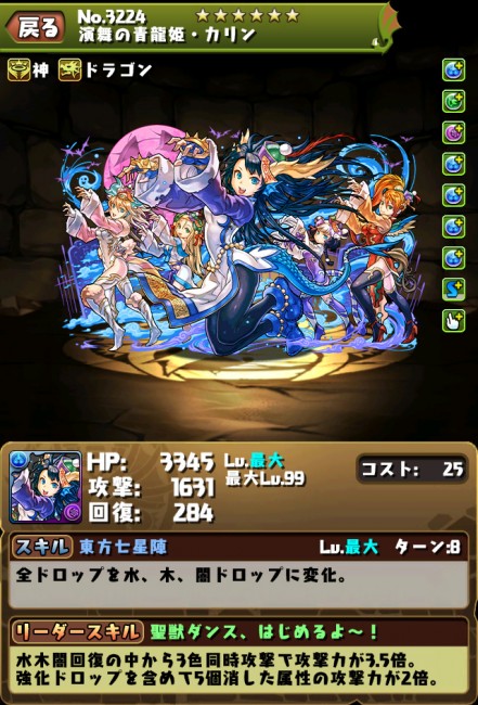 スマホゲーム パズドラハロウィンイベントガチャ　演舞の青龍姫・カリン