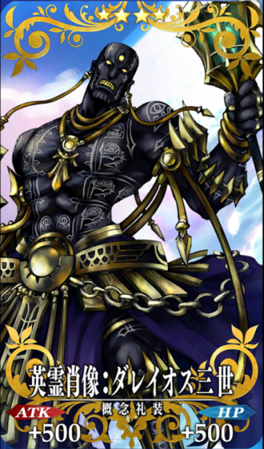 画像出典：http://grand_order.wicurio.com/index.php?英霊肖像：ダレイオス三世