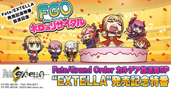 Fate/Grand Order　Fate/EXTELLA　ニコニコ生放送