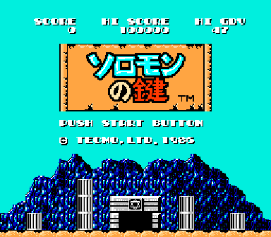 ニンテンドークラシックミニファミリーコンピュータ　ゲーム年代史　ソロモンの鍵