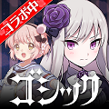 『魔法少女育成計画』×『ゴシックは魔法乙女』コラボ開始！！記念イベントや記念ガチャで、まほいくキャラと契約しよう！の画像