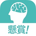 脳トレしながら懸賞にもチャレンジできる、「懸賞！脳トレパズル」をiOS/Android向けに配信開始！の画像