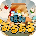 覚えていますか？　あの頃のこと。「昭和あるある ～心にしみる昭和シリーズ外伝～」事前登録開始のお知らせ！の画像