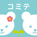 子どものスケジュールを夫婦で共有「コミテ」【教えて！アプリ先生】の画像