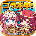 『 オオカミ姫 』×『 ビーナスイレブンびびっど! 』コラボイベント開催!お馴染みのキャラクターがゲットできるのは今だけ!の画像