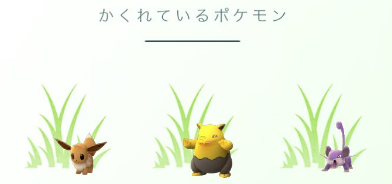 スマホゲーム　ポケモンGO　かくれているポケモン