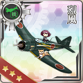 【艦これ：常勝への設計図】「烈風」開発が遅れに遅れ、とうとう実戦配備されないまま終戦を迎えた幻の戦闘機！の画像