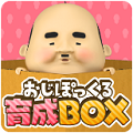 【オフラインゲーム】400万DLの「おじぽっくる」第2弾！気持ち悪さと可愛いおじぽっくるを育成だ！「おじぽっくる育成BOX」の画像