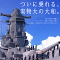 VR戦艦大和「竣工記念式典」が記念艦三笠で開催！「ついに乗れる、実物大の大和。」